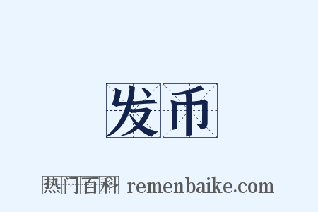 发币是什么意思的图片